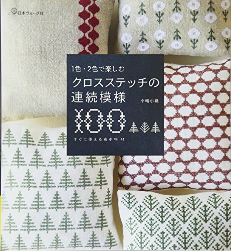 1色・2色で楽しむ クロスステッチの連続模様100 1色・2色で楽しむ クロスステッチの連続模様100