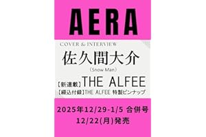 AERA (アエラ) 2025年 12/29-1/5 合併号【表紙：佐久間大介（Snow Man）】 [雑誌]