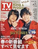週刊TVガイド関東版 2023年 4/7 号 [雑誌]