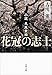 新装版 花冠の志士 小説久坂玄瑞 (文春文庫)