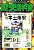 歴史群像 2007年 06月号 [雑誌]