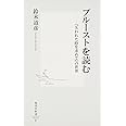 プルーストを読む ―『失われた時を求めて』の世界 (集英社新書)