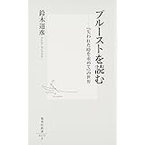 プルーストを読む ―『失われた時を求めて』の世界 (集英社新書)