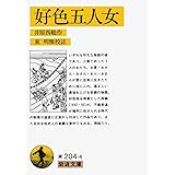 好色五人女 (岩波文庫 黄 204-4)