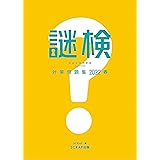 謎検対策問題集2022 春