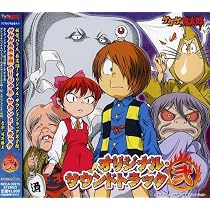 Amazon.co.jp: ゲゲゲの鬼太郎 オリジナル・サウンドトラック1 
