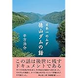 日本一のムダ　徳山ダムの話