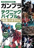 やりたいことから引ける! ガンプラテクニックバイブル 改造・ジオラマ編