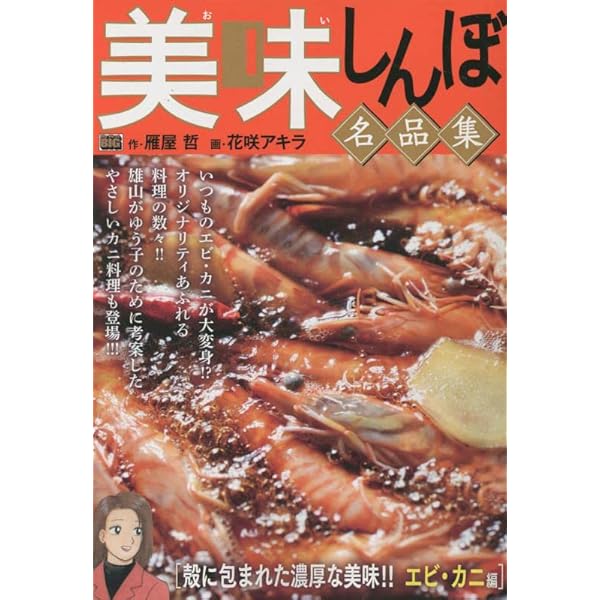 Amazon.co.jp: 美味しんぼ名品集 23 脂乗る季節到来!!秋・冬旬魚編  