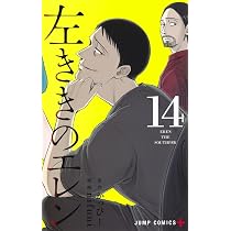 左ききのエレン 15 (ジャンプコミックス) | nifuni, かっぴー |本