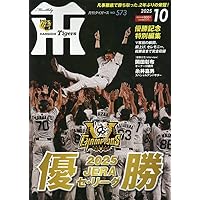 Sports Graphic Number（特別増刊）「阪神タイガース」セ・リーグ2025
