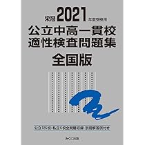 2022年度受検用 公立中高一貫校適性検査問題集 全国版 (公立中高一貫校