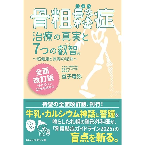 【希少本】中医正骨実技 孫維良著 Amazon.co.jp: 骨粗鬆症治療の真実と7つの叡智Ⓡ～超健康と長寿の秘訣