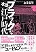 本当はブラックな江戸時代 本当はブラックな江戸時代