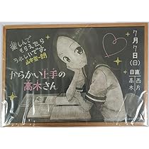 からかい上手の高木さん アニメ 記念 黒板 アート 販売促進陳列用 POP 美品 からかい上手の高木さん アニメ 記念 黒板 アート 販売促進陳列用 POP 美品