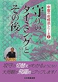 守りのタイミングとその後 (中盤の攻略法シリーズ)