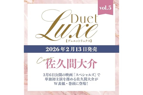 Duet LUXE vol.5 (集英社ムック)