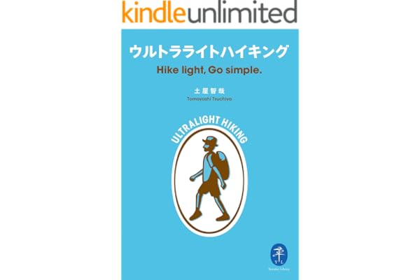 ヤマケイ文庫 ウルトラライトハイキング