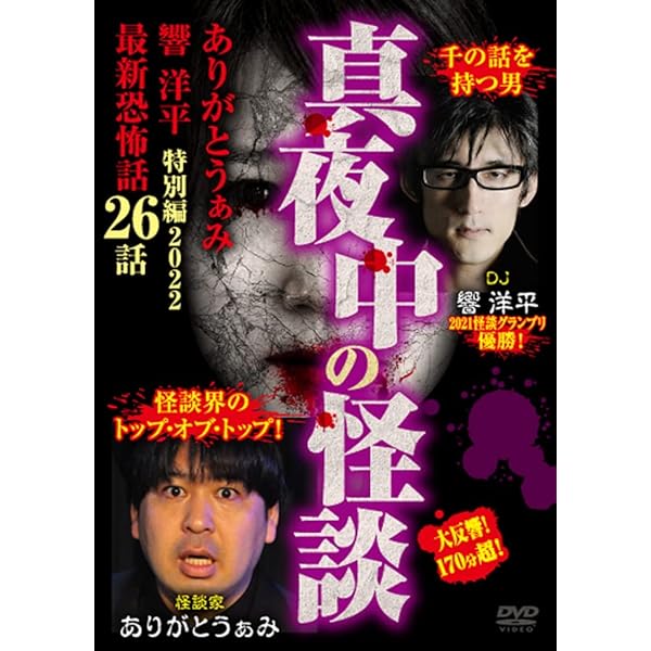 Amazon.co.jp: 真夜中の怪談 怪談師たちのワケアリ恐怖話 59話