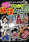 あたる!! おもしろ 妖怪うらない (大人にはないしょだよ 73)