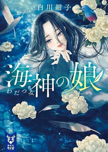 白川紺子:海神の娘 (講談社タイガ)