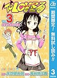 To LOVEる―とらぶる― モノクロ版【期間限定無料】 3 (ジャンプコミックスDIGITAL)