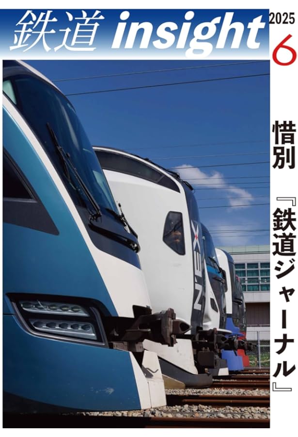 Amazon.co.jp: 鉄道ジャーナル 2025年 06 月号 [雑誌] : 鉄道