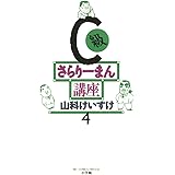 C級さらりーまん講座（４） (ビッグコミックス)