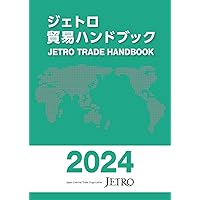 ジェトロ貿易ハンドブック2025 | 日本貿易振興機構 |本 | 通販