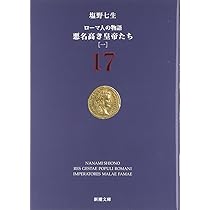 ローマ人の物語 全17巻セット 楽天市場】ローマ人の物語 全巻の通販
