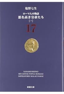 ローマ人の物語 (15) パクス・ロマーナ(中) (新潮文庫) | 七生, 塩野
