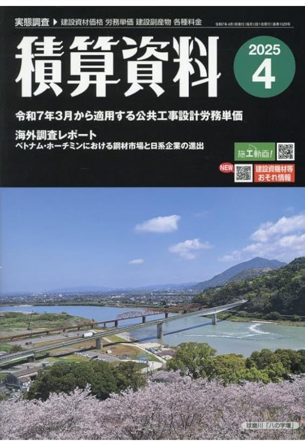 Amazon.co.jp: 土木コスト情報 2025年 04 月号 [雑誌]: 月刊「建設物価