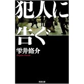 犯人に告ぐ＜文庫合本版＞ (双葉文庫 し 29-09)