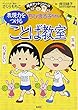 ちびまる子ちゃんの表現力をつけることば教室 (満点ゲットシリーズ)