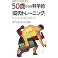 50歳からの科学的「筋肉トレーニング」 若いときとは違う体をどう鍛えるか (ブルーバックス)