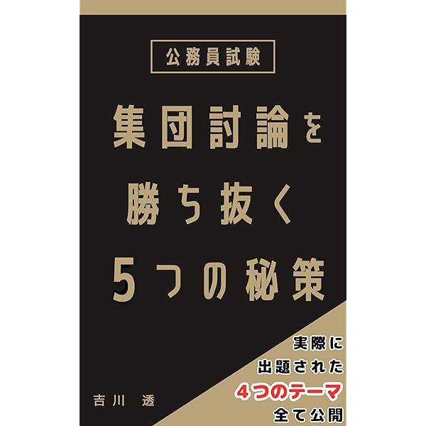 公務員試験テキスト　全科目+面接対策 集団面接の10の攻略法！公務員試験の1次面接でチェックされて