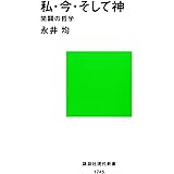 私・今・そして神　開闢の哲学 (講談社現代新書)
