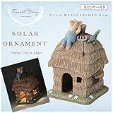 セトクラフト Forest Story ソーラーオーナメント(3匹のこぶた) わらの家 SR-0696-700