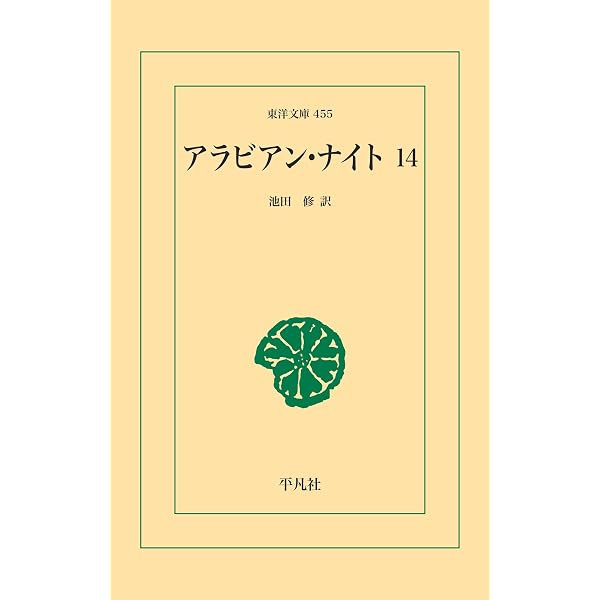 Amazon.co.jp: アラビアン・ナイト 1 (アラビアン・ナイト シリーズ