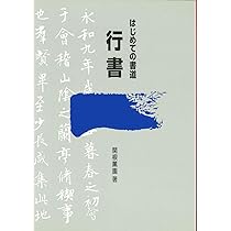 行書2 新装版 書道講座〈2〉行書 | 西川 寧 |本 | 通販 | Amazon