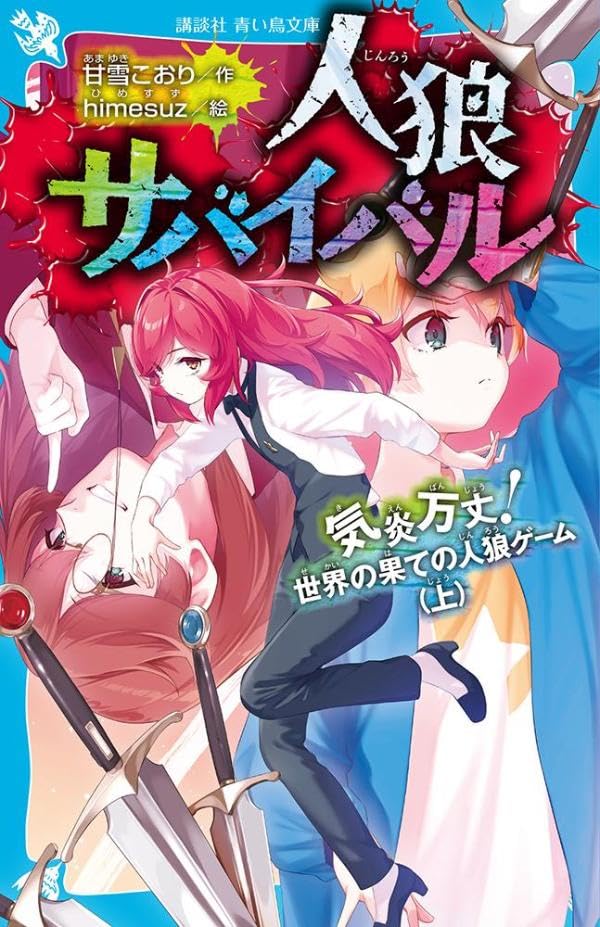 甘雪こおり:人狼サバイバル 気炎万丈! 世界の果ての人狼ゲーム(上)
