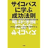 サイコパスに学ぶ成功法則