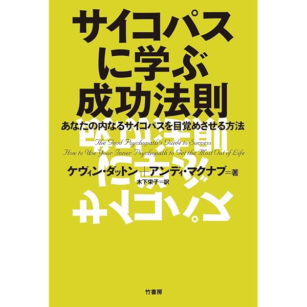 サイコパスに学ぶ成功法則 | ケヴィン・ダットン, アンディ・マクナブ