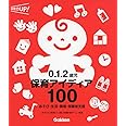 ０．１．２歳児　保育アイディア１００―あそび・生活・環境・保護者支援 (保育力ＵＰ！シリーズ)
