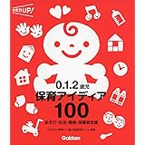 ０．１．２歳児　保育アイディア１００―あそび・生活・環境・保護者支援 (保育力ＵＰ！シリーズ)