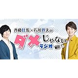 DJCD「斉藤壮馬・石川界人のダメじゃないラジオ」第6期