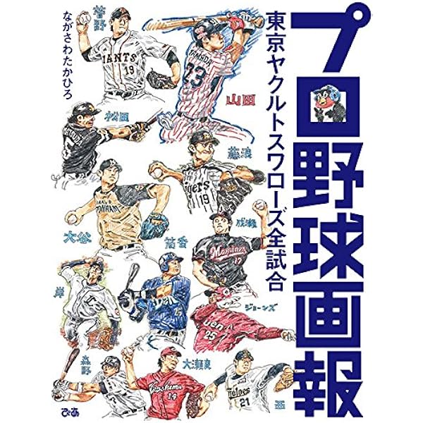 23 東京ヤクルトスワローズ 全143試合スコアブック 23 東京ヤクルト