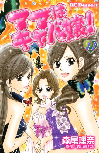 『ママはキャバ嬢!』11巻