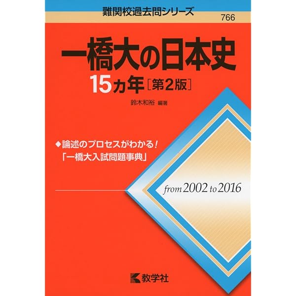 一橋大の日本史20カ年[第5版] (難関校過去問シリーズ) | 鈴木 和裕 |本
