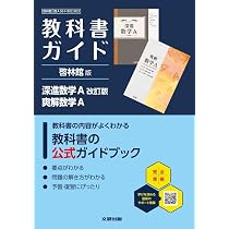 高校 教科書ガイド 啓林館版 深進数学I 改訂版 爽解数学I(数I061